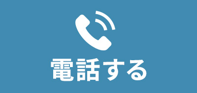 電話