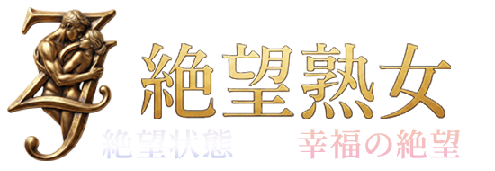 土浦熟女 デリバリーヘルス「絶望熟女 絶望状態から幸福の絶望を」